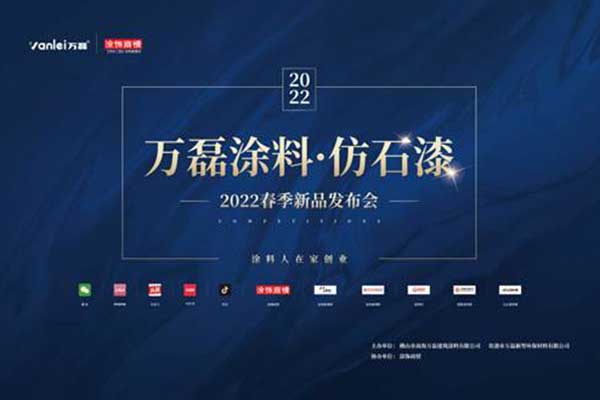 自家盛宴！萬磊2022春季貴港發(fā)布會!