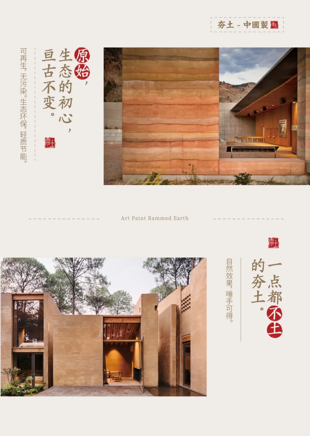 萬(wàn)磊古法夯土新上市 | 你可以永遠(yuǎn)相信大自然的眼光。