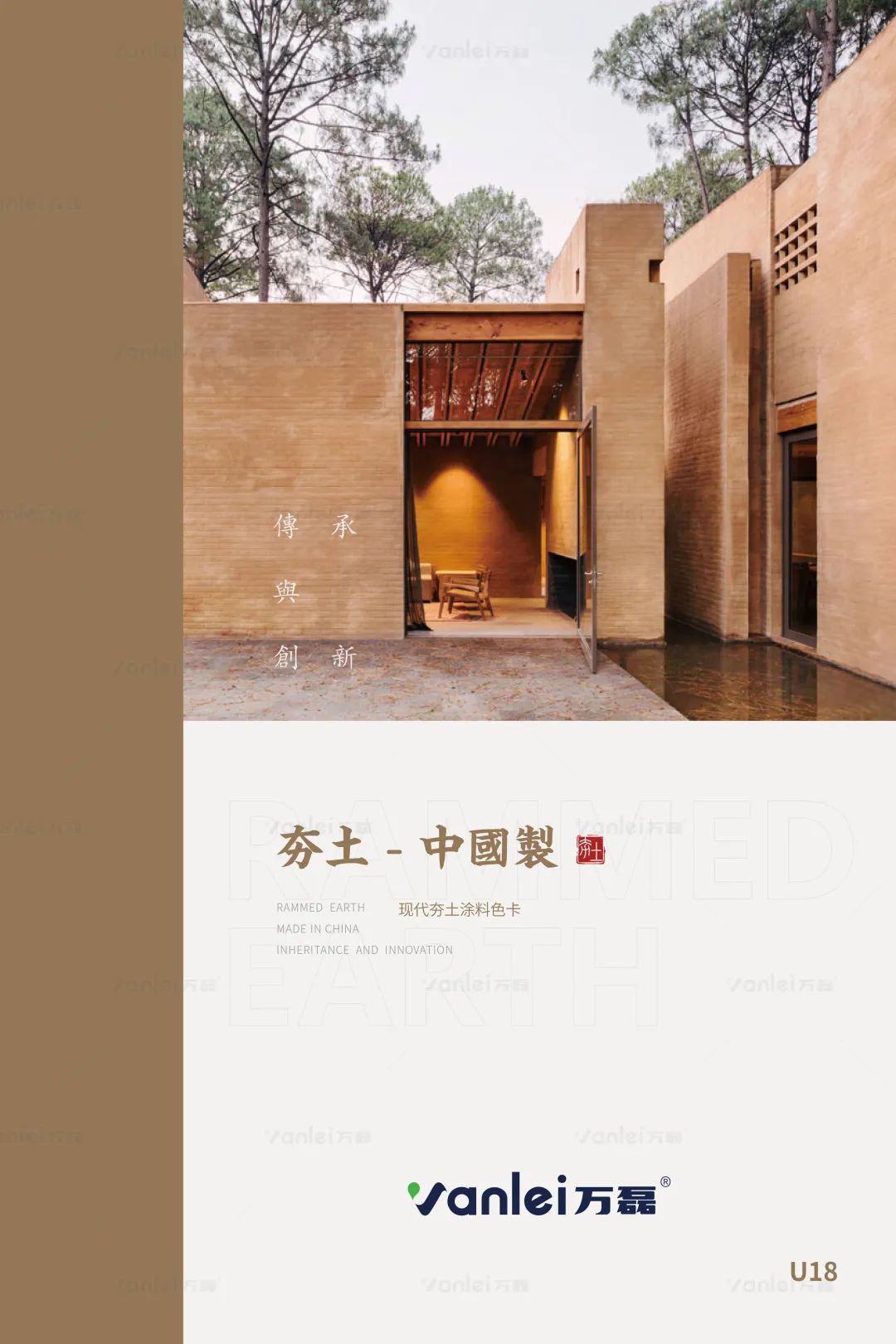 萬(wàn)磊古法夯土新上市 | 你可以永遠(yuǎn)相信大自然的眼光。
