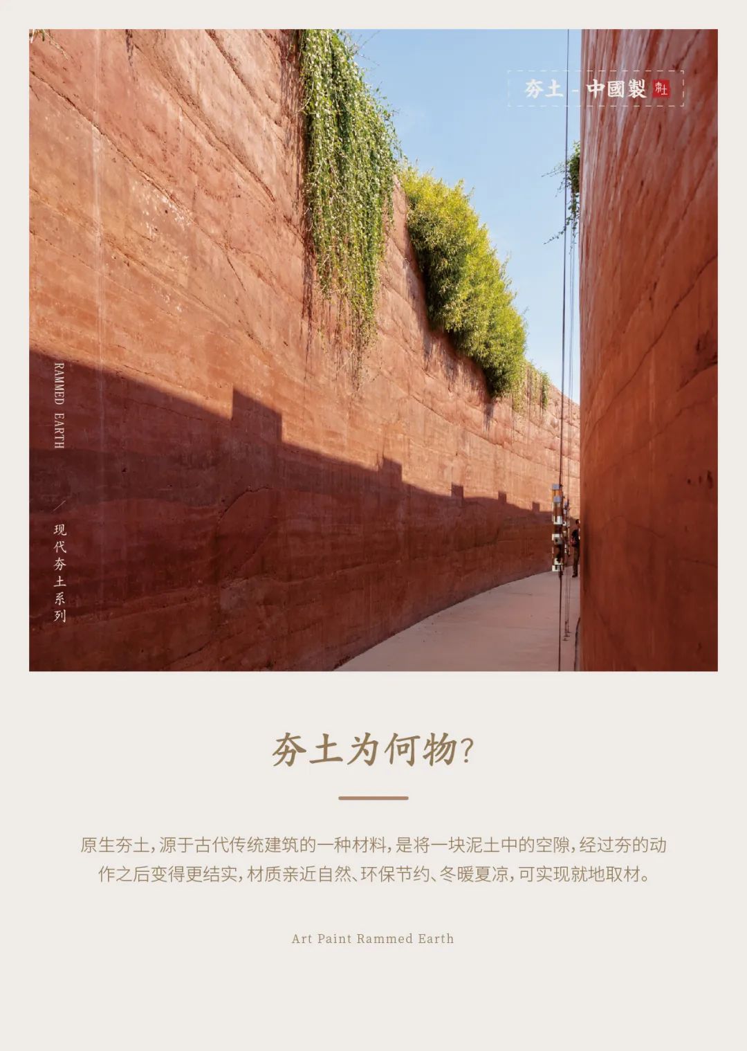 萬(wàn)磊古法夯土新上市 | 你可以永遠(yuǎn)相信大自然的眼光。