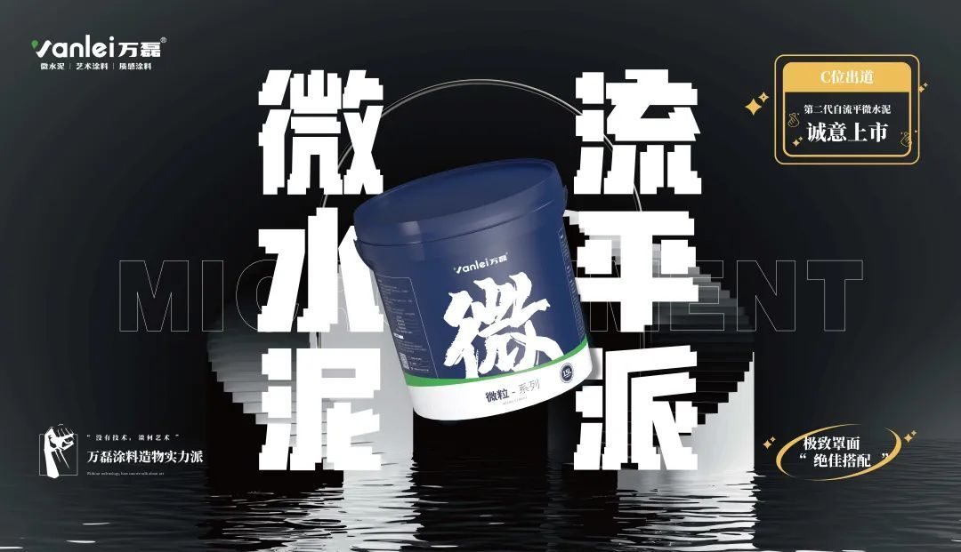 微水泥新品預(yù)告 | 自由流動，絲滑一鏟，萬磊造物社