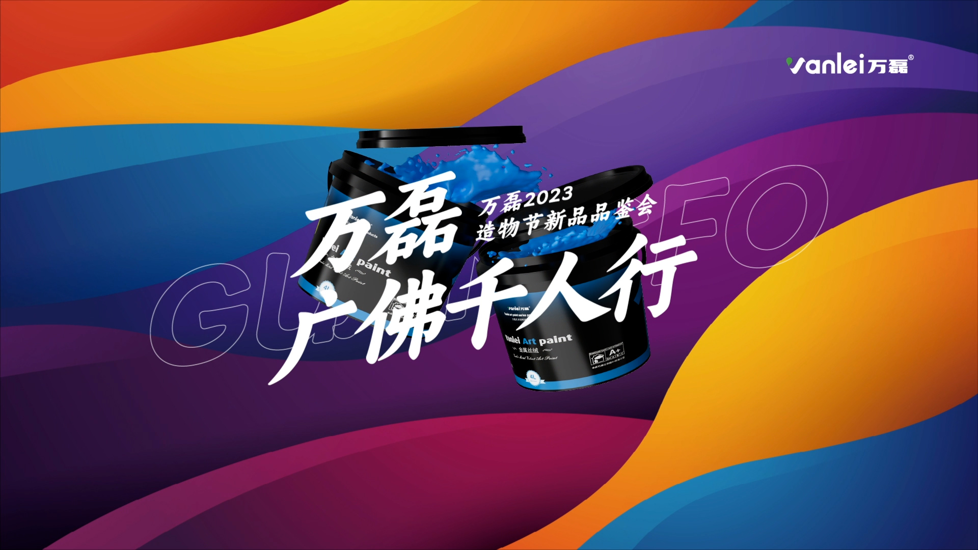 2023 年首場萬磊造物節(jié)·廣佛千人行，準(zhǔn)備要開始啦！