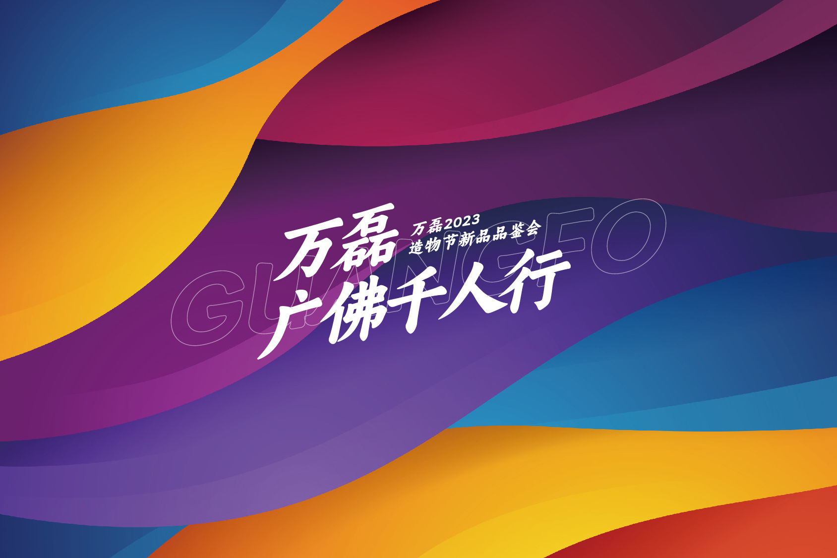 2023 年首場萬磊造物節(jié)·廣佛千人行，準(zhǔn)備要開始啦！