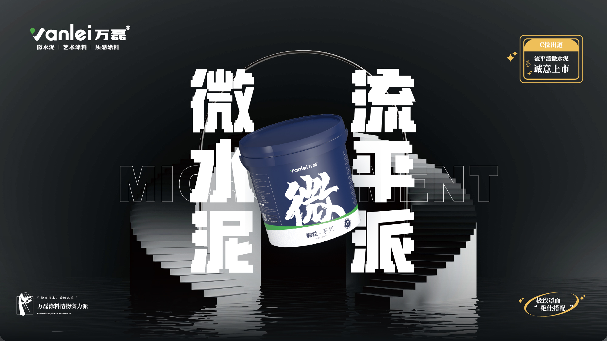站著，把錢掙了！ | 萬磊流平派微水泥，現(xiàn)已上市