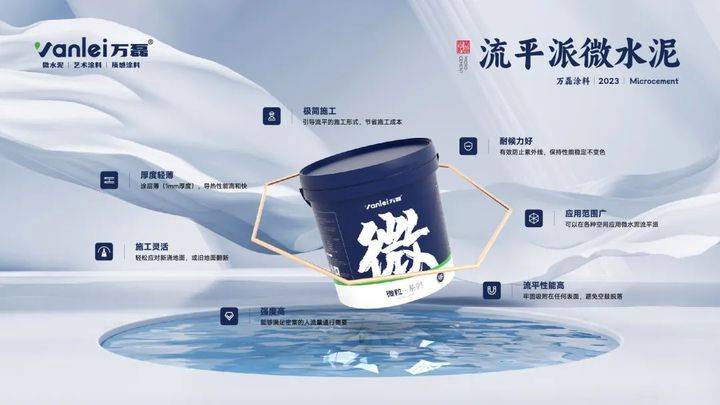 站著，把錢掙了！ | 萬(wàn)磊流平派微水泥，現(xiàn)已上市