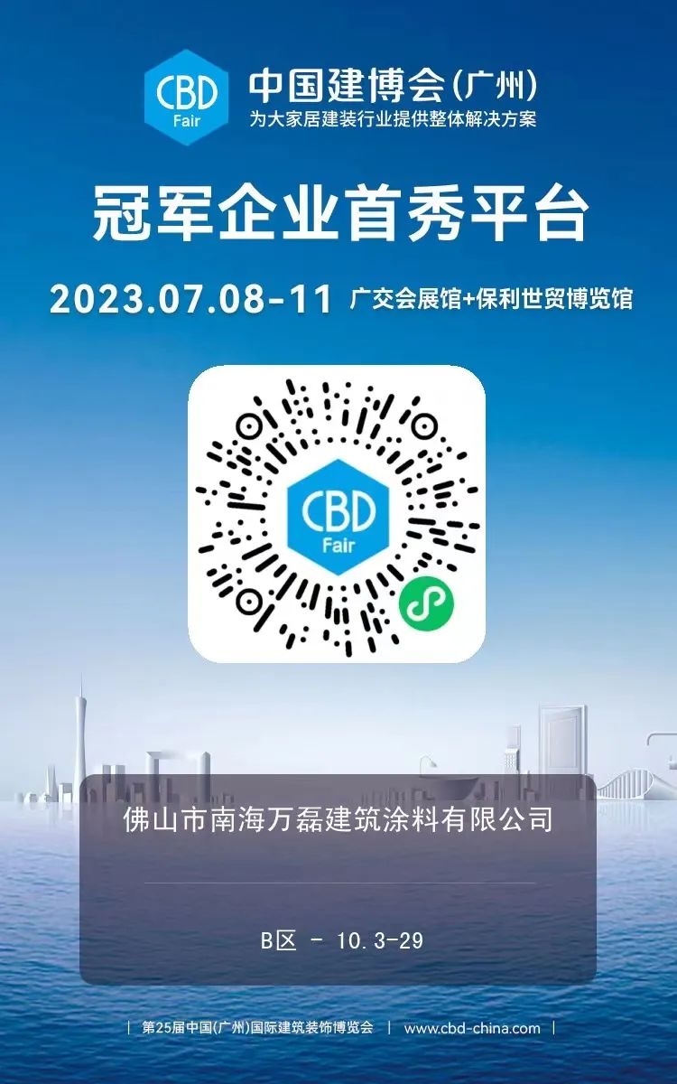 7月8日廣州建博會來了 | 萬磊涂料國潮館掀起微水泥革命！速速點我拿門票