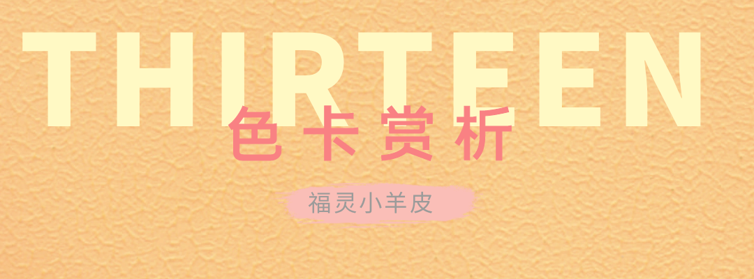 萬磊福靈小羊皮來啦！多樣的表面質(zhì)感等您來解鎖~