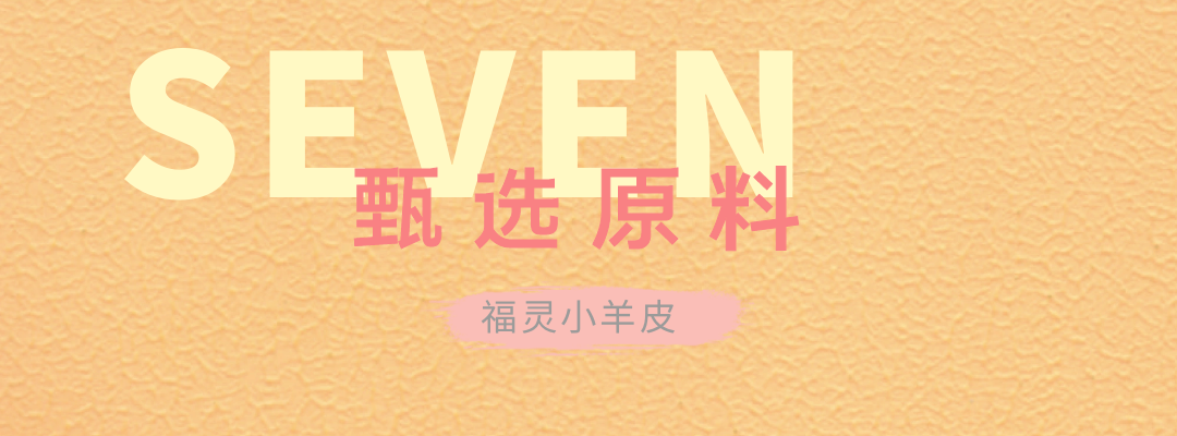萬磊福靈小羊皮來啦！多樣的表面質(zhì)感等您來解鎖~