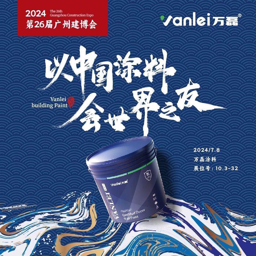 七年蟬聯(lián)展館人氣王！萬(wàn)磊涂料，以中國(guó)涂料，會(huì)世界之友