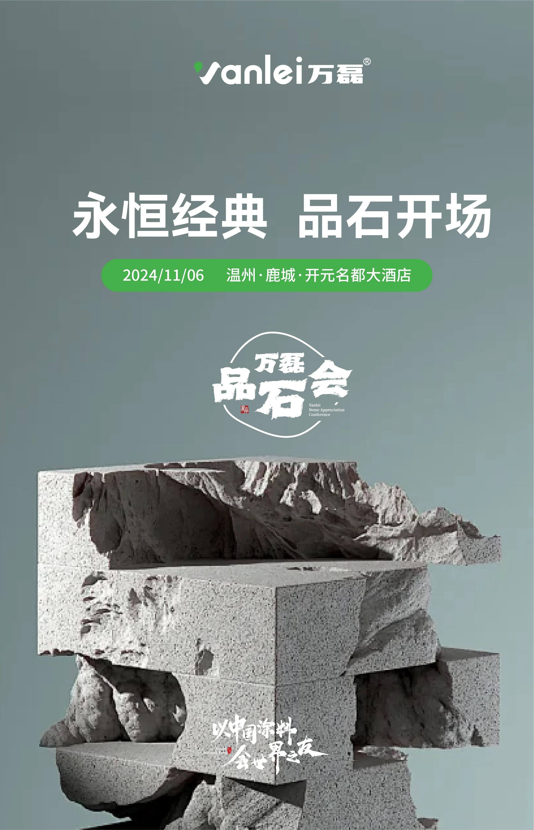 萬(wàn)磊品石會(huì)，品了個(gè)啥？11月6號(hào)溫州發(fā)布會(huì)，精彩繼續(xù)