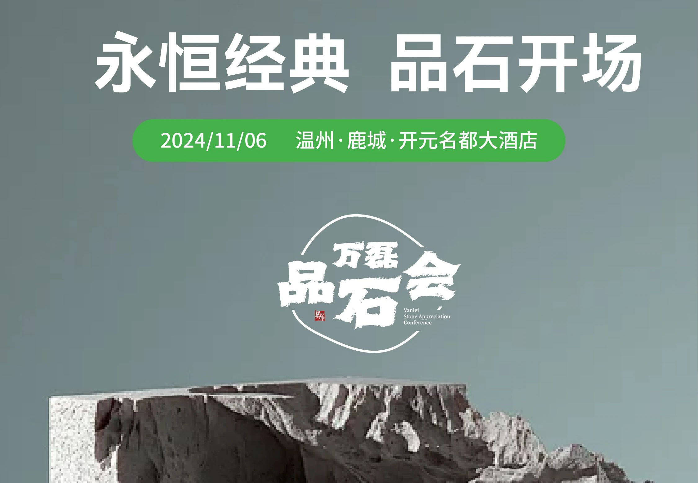萬磊品石會，品了個啥？11月6號溫州發(fā)布會，精彩繼續(xù)