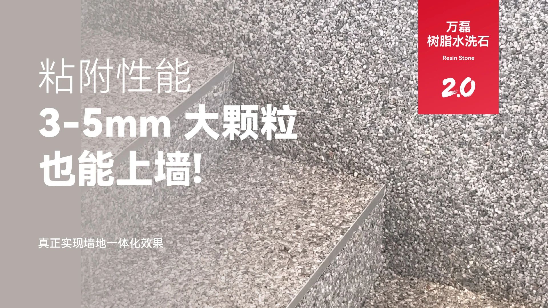 萬磊搞大事！樹脂水洗石迎來史詩級提升