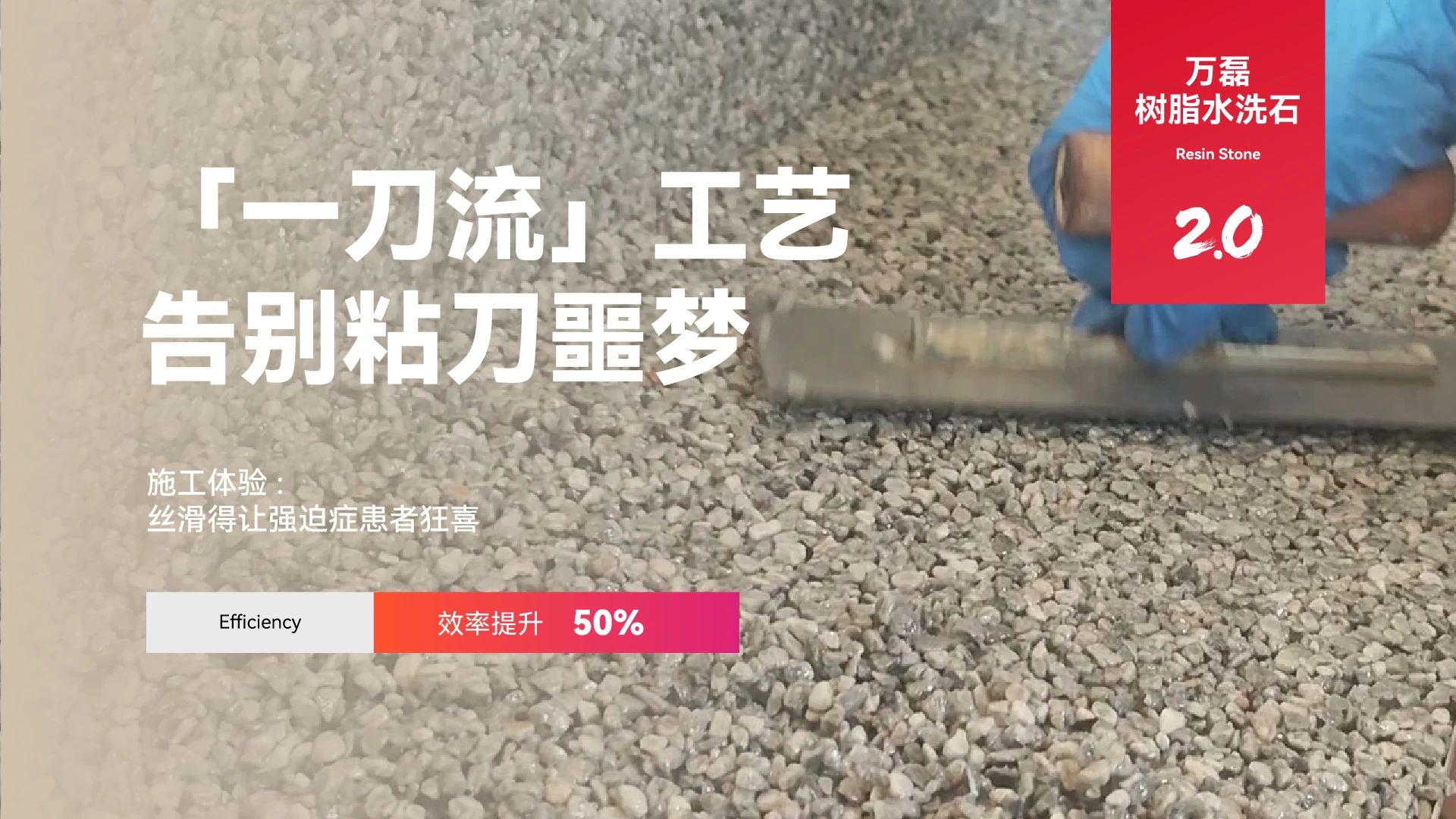 萬磊搞大事！樹脂水洗石迎來史詩級提升