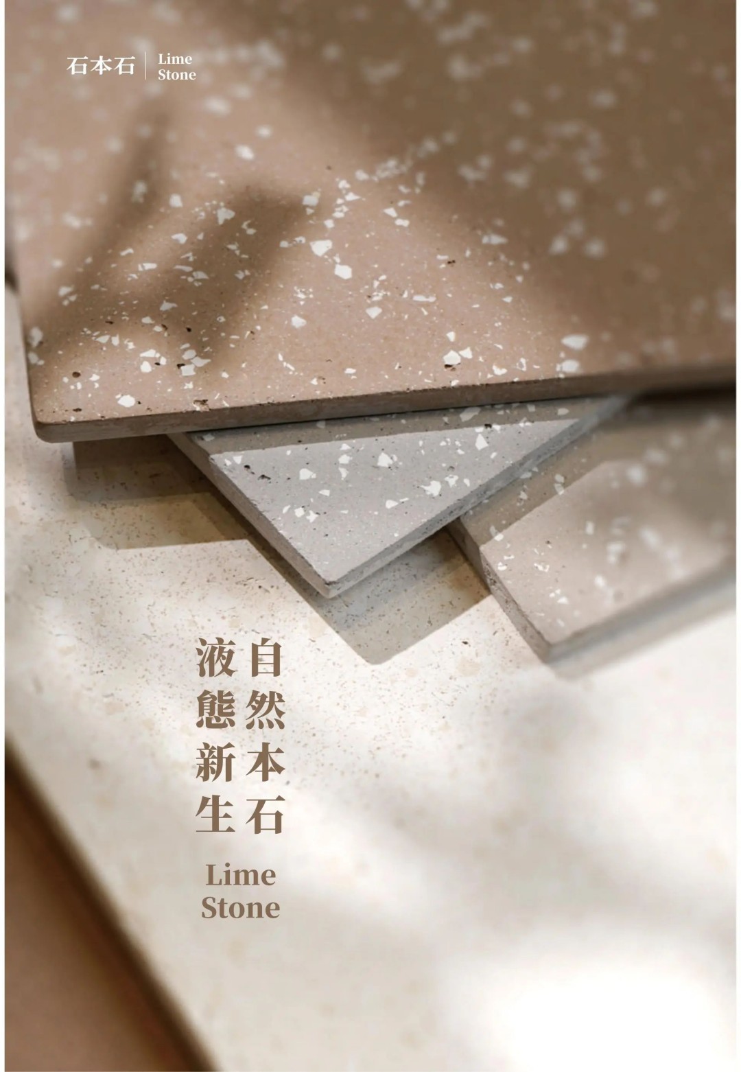 石本石新上市：液態(tài)的石頭您見過嗎？