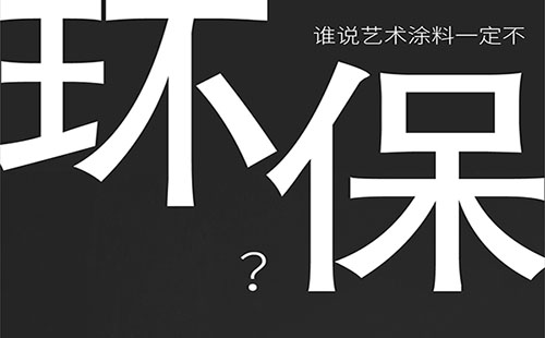 藝術(shù)涂料環(huán)保嗎？-萬磊福州倒計(jì)時(shí)8天