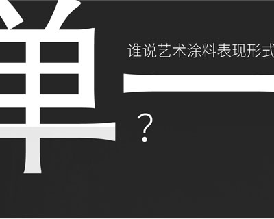 驚！！意大利藝術(shù)涂料在中國產(chǎn)生-萬磊藝術(shù)涂料