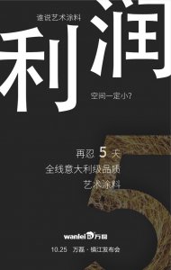 萬(wàn)磊藝術(shù)涂料巡展江蘇鎮(zhèn)江站-倒計(jì)時(shí)5天！