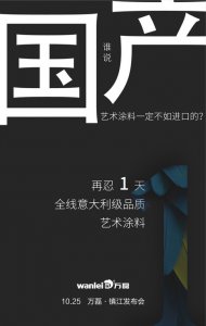 意大利品質(zhì)的國(guó)產(chǎn)藝術(shù)涂料即將在明天發(fā)布！