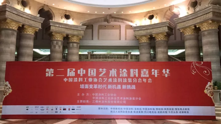 第二屆中國藝術涂料嘉年華