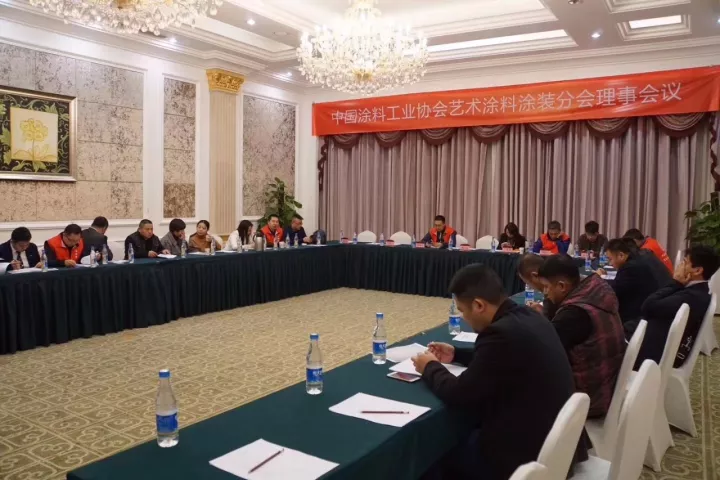 中國涂料工業(yè)協(xié)會藝術涂料涂裝分會理事會議