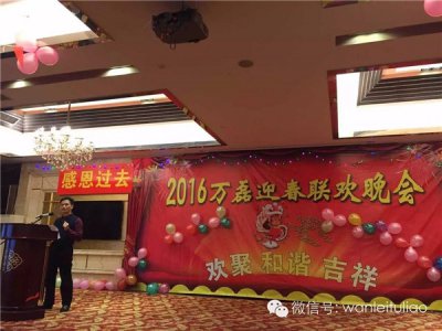 2016萬磊迎春聯(lián)歡晚會(huì)：有一種稱謂，我叫“萬磊人”