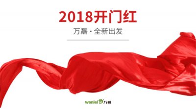 2018年開工大吉！萬磊硅藻泥旺年開啟新的里程！
