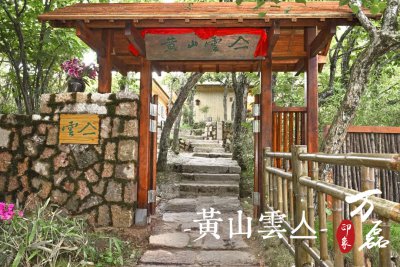 萬磊印象 | 黃山雲(yún)亼，絕美的風(fēng)景與極致居住感受