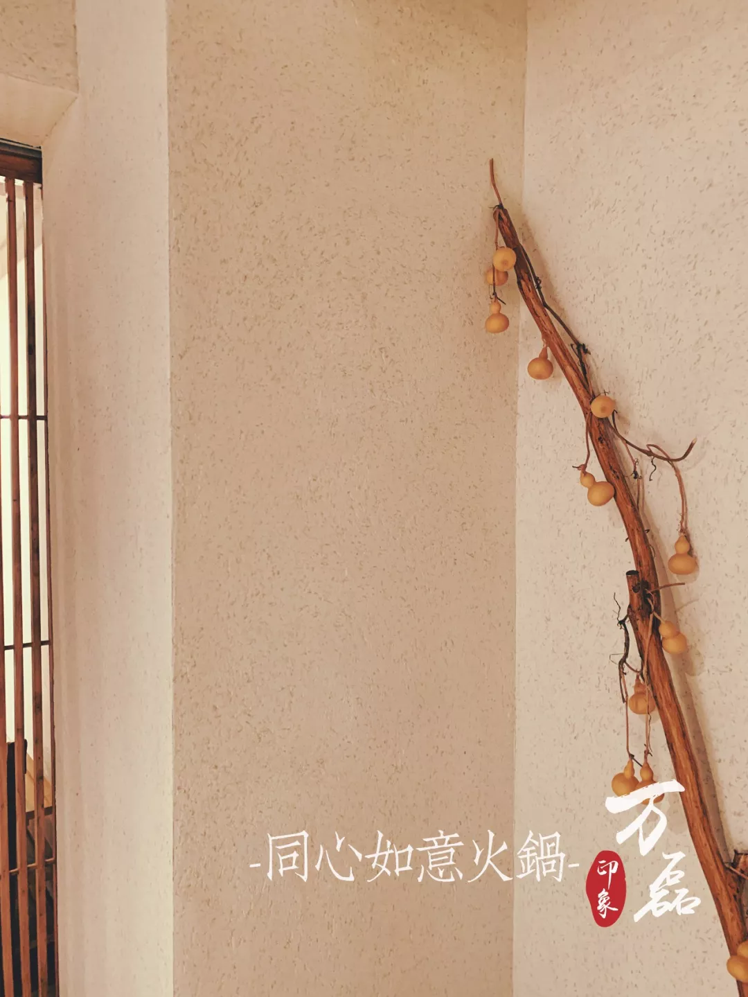 萬磊印象 | 稻草泥國際案例，感謝新加坡合作伙伴為“同心如意火鍋店”注入中國元素