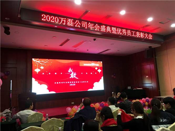 萬磊人歡聚一堂，只為追逐2020“萬磊夢”！