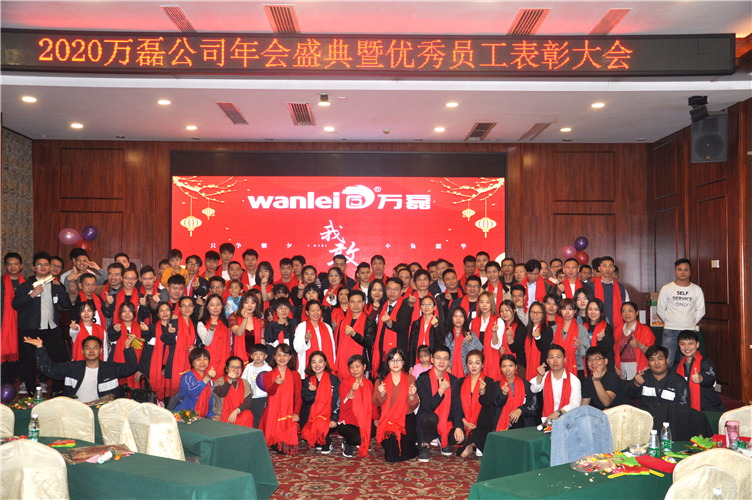 萬磊人歡聚一堂，只為追逐2020“萬磊夢”！
