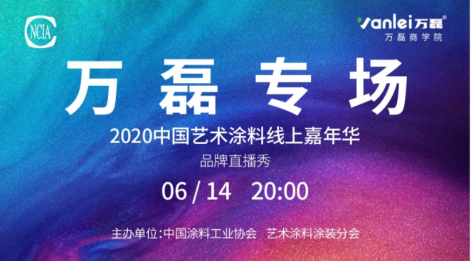 中國藝術(shù)涂料線上嘉年華，6月14日萬磊專場，有你才精彩！