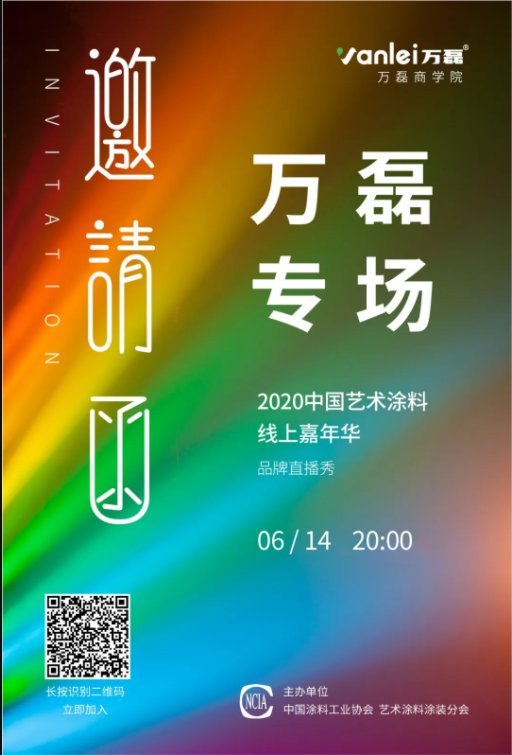 中國藝術涂料線上嘉年華，6月14日萬磊專場，有你才精彩！